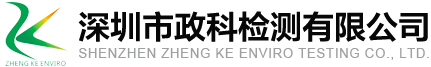 深圳市政科檢測有限公司
